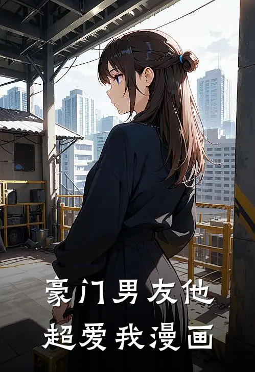 豪门男友他超爱我漫画