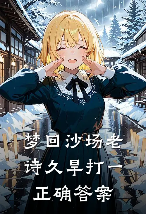 梦回沙场老诗久旱打一正确答案