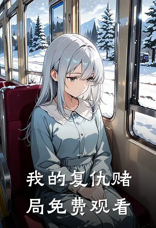 我的复仇赌局免费观看