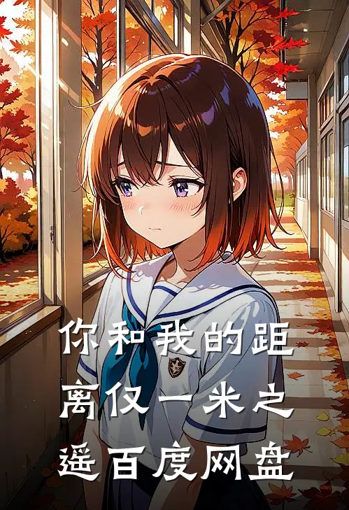 你和我的距离仅一米之遥百度网盘