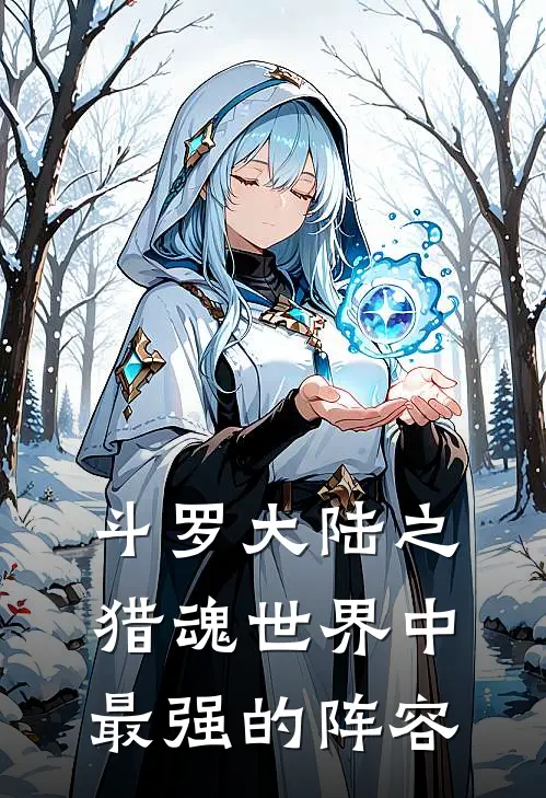 斗罗大陆之猎魂世界中最强的阵容