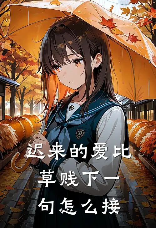 迟来的爱比草贱下一句怎么接