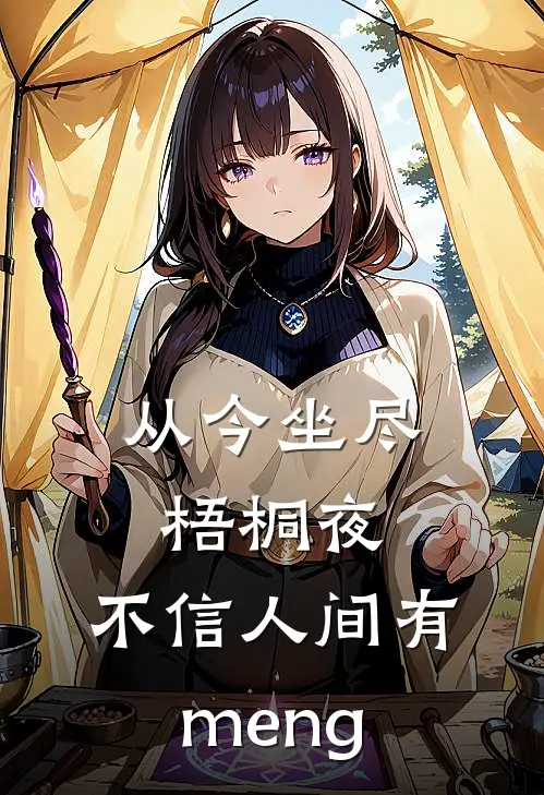 从今坐尽梧桐夜,不信人间有meng