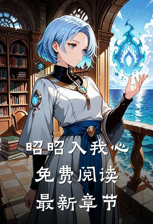 昭昭入我心免费阅读最新章节