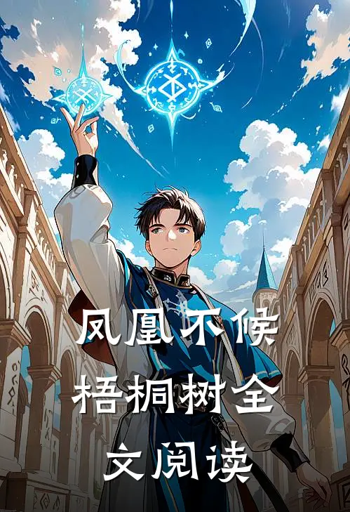 凤凰不候梧桐树全文阅读