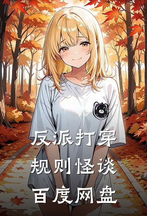 反派打穿规则怪谈百度网盘