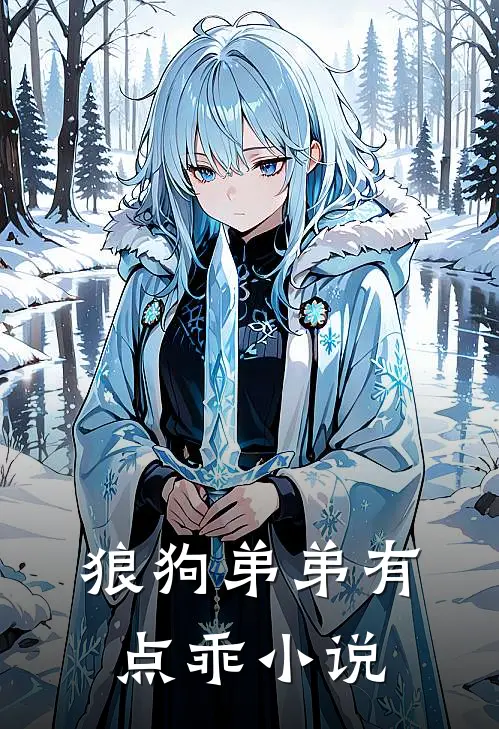 狼狗弟弟有点乖小说