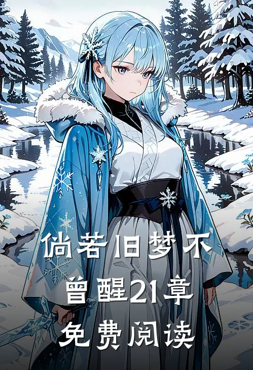 倘若旧梦不曾醒21章免费阅读