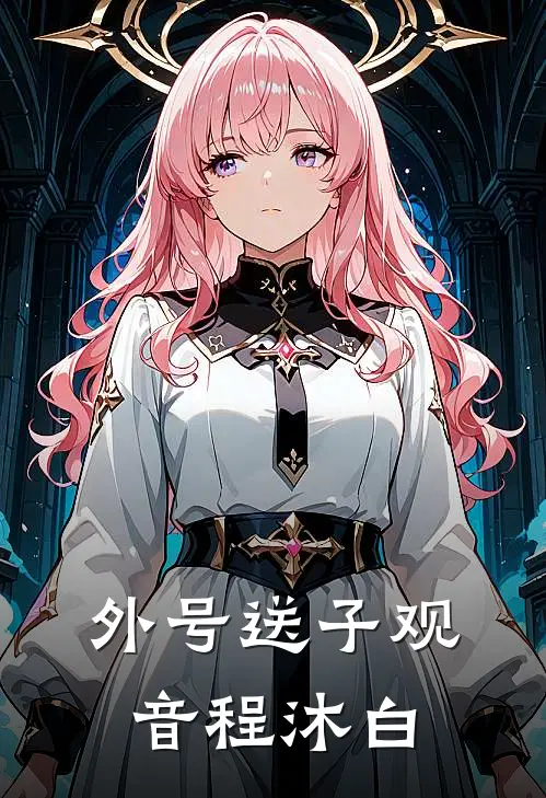 外号送子观音程沐白