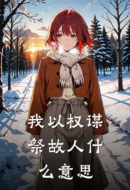 我以权谋祭故人什么意思