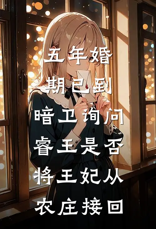 五年婚期已到,暗卫询问睿王是否将王妃从农庄接回
