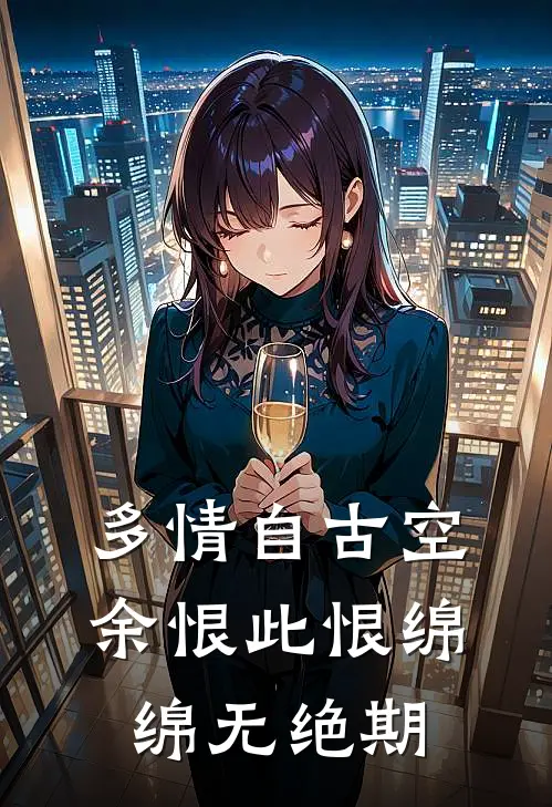 多情自古空余恨 此恨绵绵无绝期