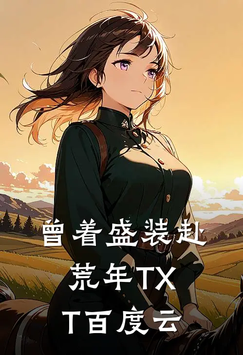 曾着盛装赴荒年TXT百度云