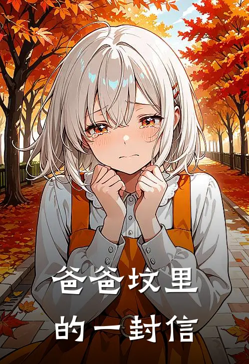 爸爸坟里的一封信