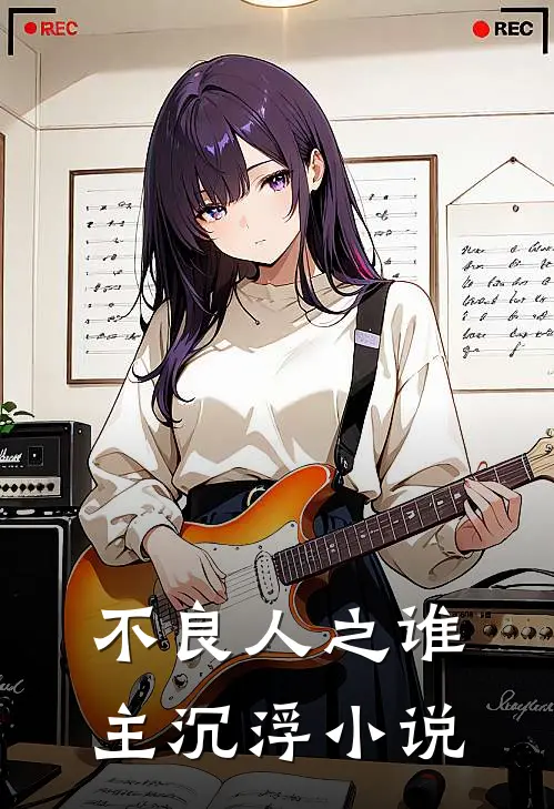 不良人之谁主沉浮小说