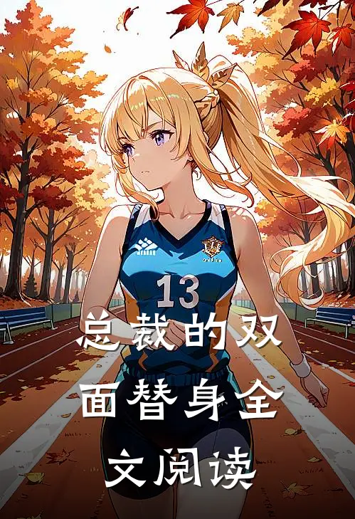 总裁的双面替身全文阅读