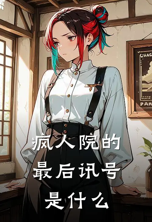 疯人院的最后讯号是什么