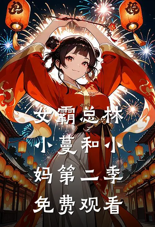 女霸总林小蔓和小妈第二季免费观看