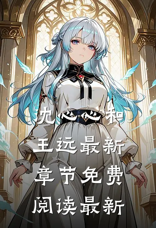 沈心心和王远最新章节免费阅读最新