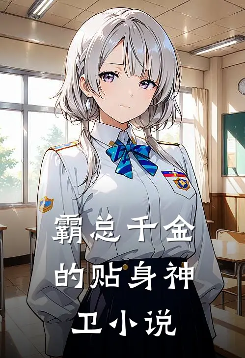 霸总千金的贴身神卫小说