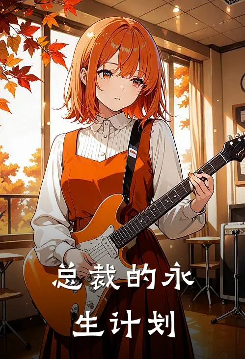 总裁的永生计划