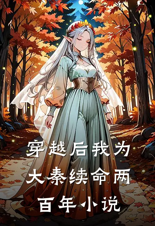 穿越后我为大秦续命两百年小说
