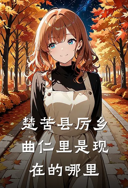 楚苦县厉乡曲仁里是现在的哪里