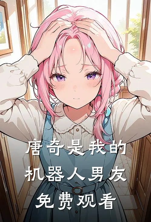 唐奇是我的机器人男友免费观看