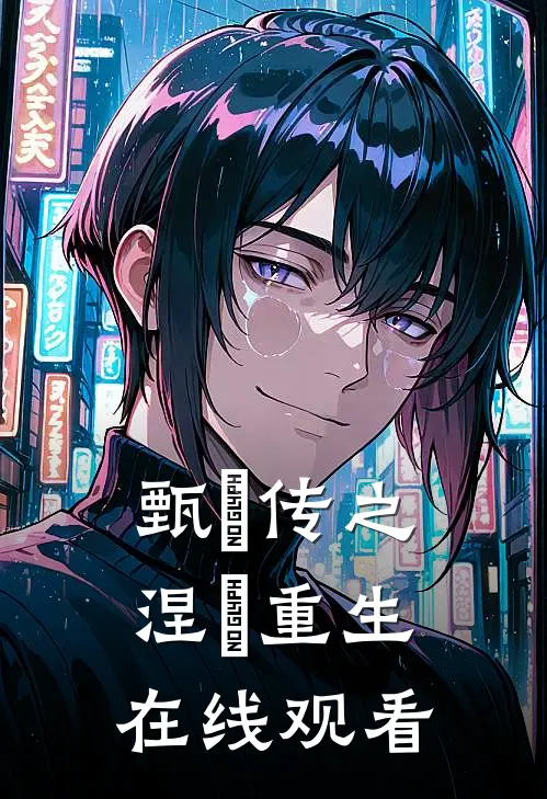 甄嬛传之涅槃重生在线观看