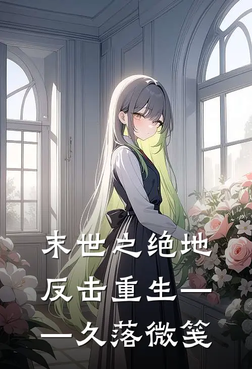 末世之绝地反击(重生)——久落微笺
