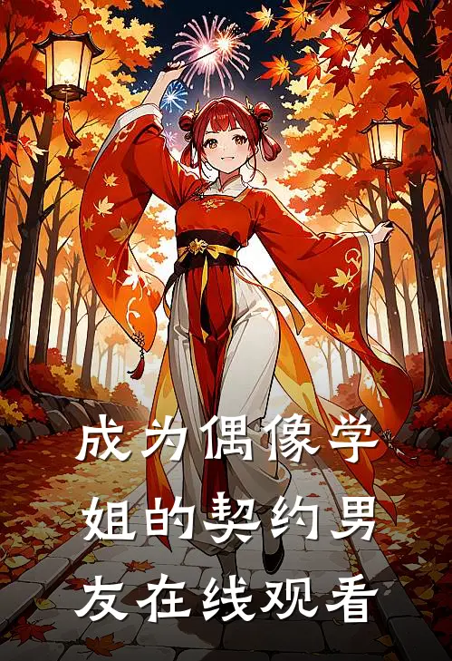 成为偶像学姐的契约男友在线观看