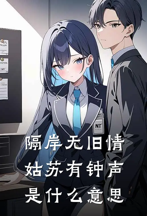 隔岸无旧情姑苏有钟声是什么意思