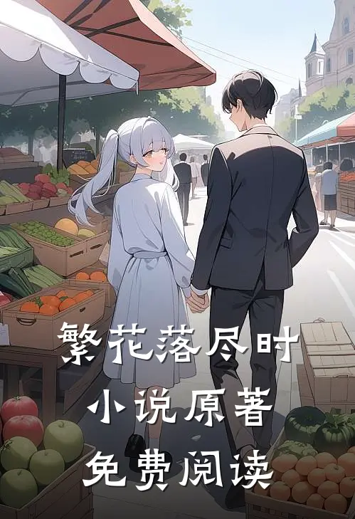 繁花落尽时小说原著免费阅读