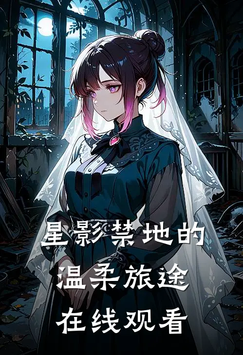 星影禁地的温柔旅途在线观看