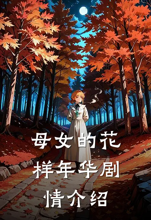 母女的花样年华剧情介绍