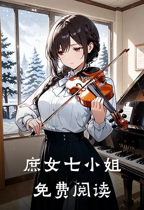 庶女七小姐免费阅读