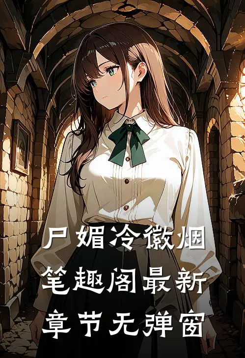 尸媚冷徽烟笔趣阁最新章节无弹窗