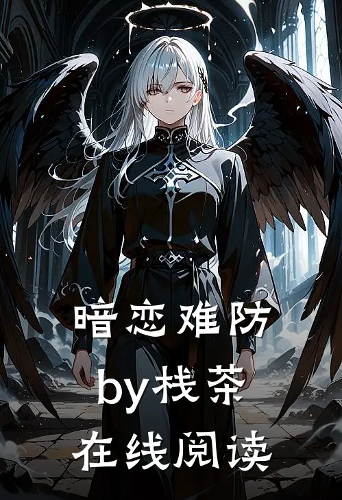 暗恋难防by栈茶在线阅读