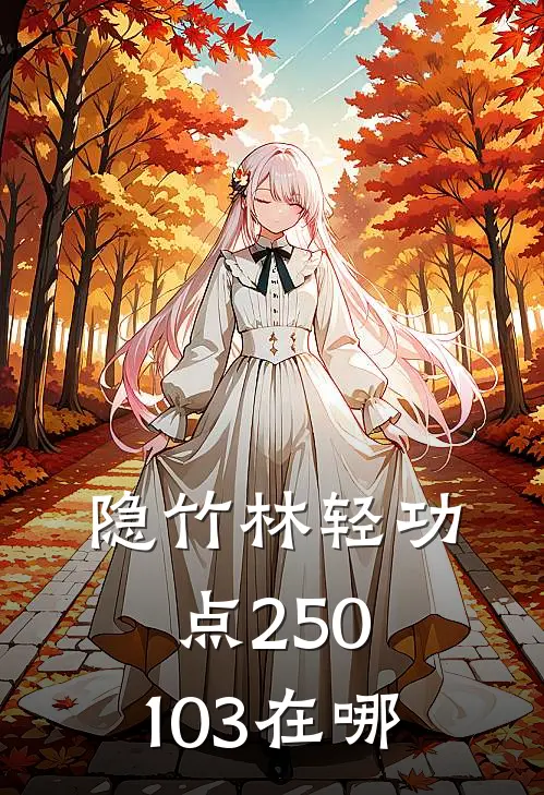 隐竹林轻功点250.103在哪