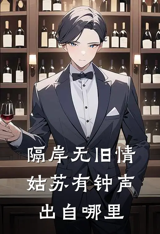 隔岸无旧情姑苏有钟声出自哪里