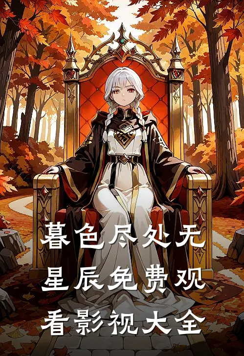 暮色尽处无星辰免费观看影视大全