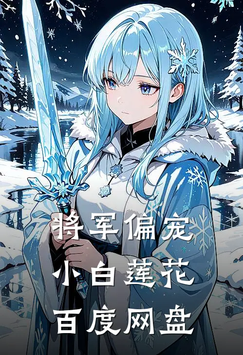 将军偏宠小白莲花百度网盘