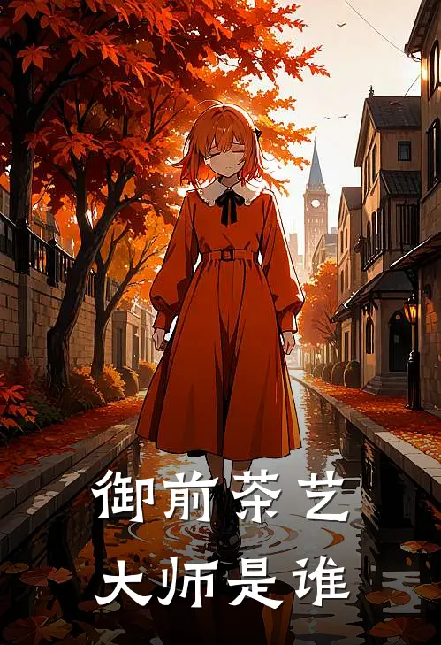 御前茶艺大师是谁