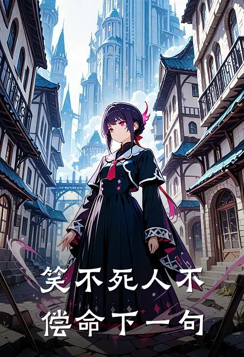 笑不死人不偿命下一句