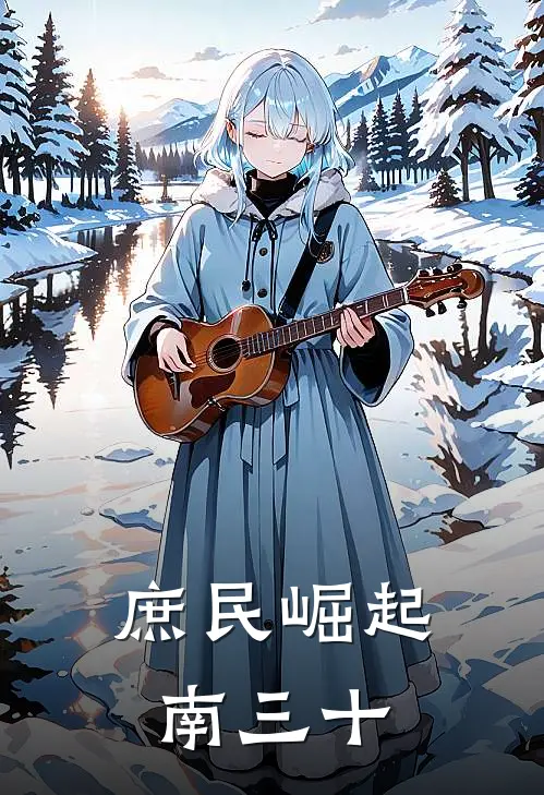 庶民崛起南三十