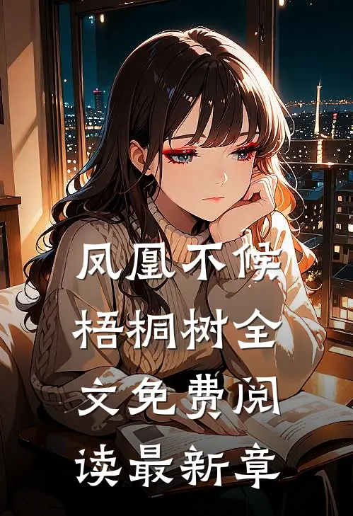 凤凰不候梧桐树全文免费阅读最新章