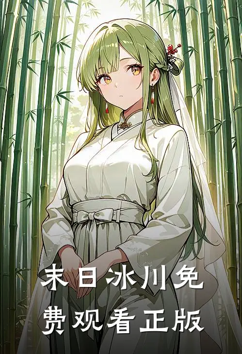 末日冰川免费观看正版