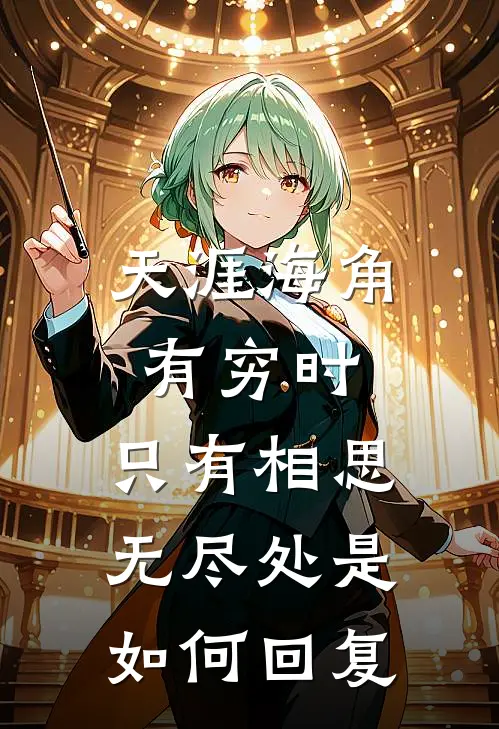 天涯海角有穷时,只有相思无尽处是 如何回复