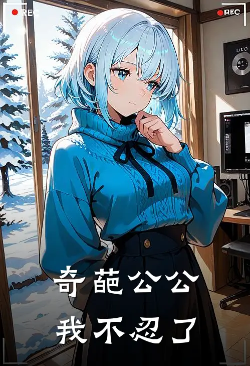 奇葩公公我不忍了