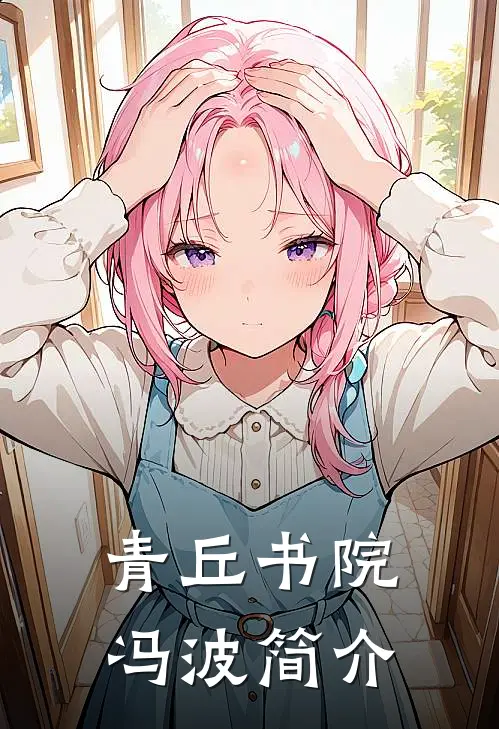 青丘书院冯波简介